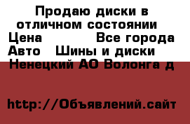 Продаю диски в отличном состоянии › Цена ­ 8 000 - Все города Авто » Шины и диски   . Ненецкий АО,Волонга д.